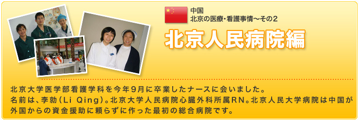 北京の医療 看護事情 その２ 看護留学 看護研修 高齢者ケア海外視察 トラベル パートナーズ