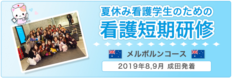 夏休み 看護学生のための看護短期研修 メルボルンコース 看護留学 看護研修 高齢者ケア海外視察 トラベル パートナーズ