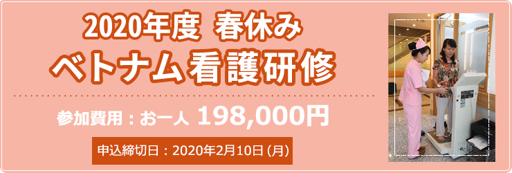 看護学生 ナースのための春休み看護海外研修 ベトナム看護研修 看護留学 看護研修 高齢者ケア海外視察 トラベル パートナーズ