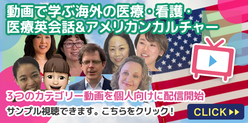 動画で学ぶ、海外の医療、看護、国際英会話＆カルチャー